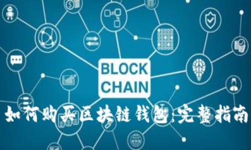 如何购买区块链钱包：完整指南