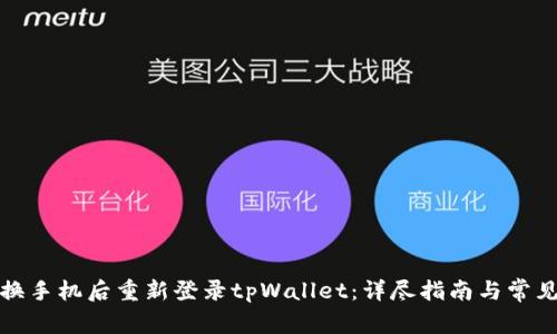 如何在更换手机后重新登录tpWallet:详尽指南与常见问题解答