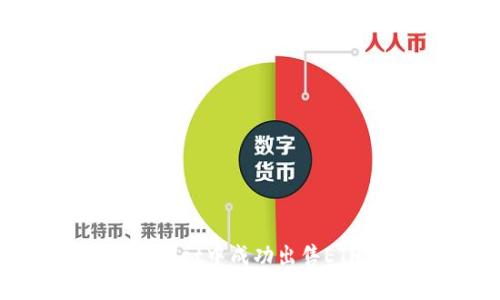如何在tpWallet中成功出售ETH:详细指南