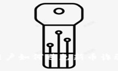 tpWallet用户如何避免新币诈