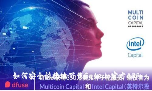 如何安全快捷地下载Gate.io官方APP