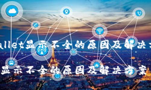 zhangjietpWallet显示不全的原因及解决方法/zhangjie
探究tpWallet显示不全的原因及解决方案