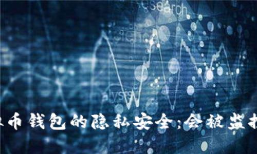 虚拟币钱包的隐私安全:会被监控吗?