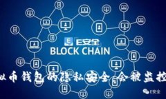 虚拟币钱包的隐私安全：