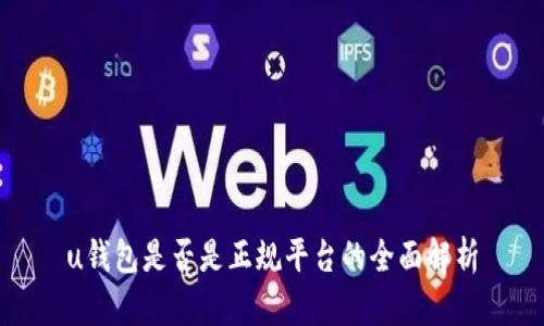 u钱包是否是正规平台的全面解析