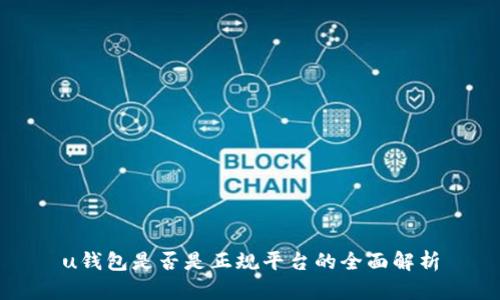 u钱包是否是正规平台的全面解析