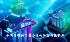 如何选择和下载合适的加