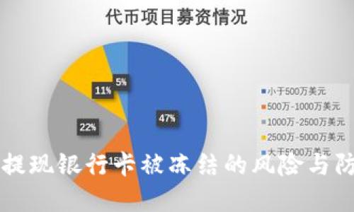 易币付提现银行卡被冻结的风险与防范措施