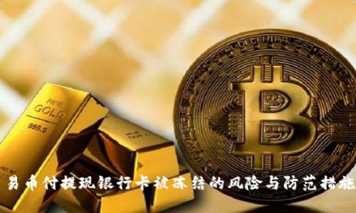 易币付提现银行卡被冻结的风险与防范措施