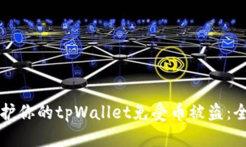 如何保护你的tpWallet免受币被盗:全面指南