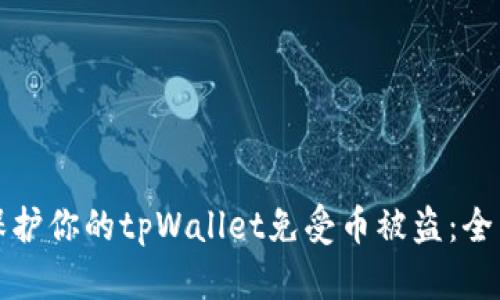 如何保护你的tpWallet免受币被盗:全面指南
