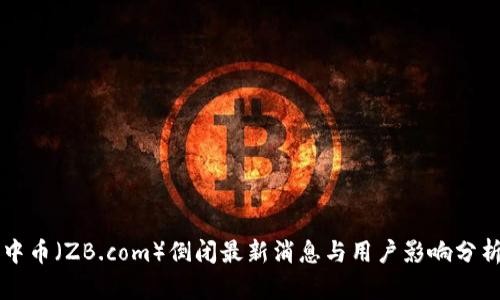 中币(ZB.com)倒闭最新消息与用户影响分析