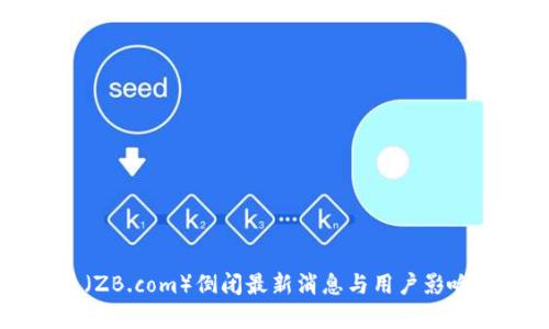 中币(ZB.com)倒闭最新消息与用户影响分析