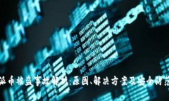 比特派币被盗事故解析：