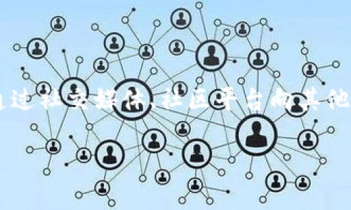

  如何解决tpWallet转入成功但资产不显示的问题 / 

关键词

 guanjianci tpWallet, 资产不显示, 转入成功, 问题解决 /guanjianci 

## 引言

在当前数字货币迅速发展的时代，越来越多的人开始使用不同的加密货币钱包来管理自己的资产。tpWallet作为一种流行的钱包选择，为用户提供了便捷的资产管理功能。然而，有些用户在使用tpWallet时遇到了一些问题，尤其是“转入成功但资产不显示”的情况。这不仅让人感到困惑，也可能引发不必要的焦虑。本文将详细讨论这个问题的原因，以及可能的解决方案，帮助用户高效地排除故障，恢复正常的资产查看功能。

## 1. tpWallet概述

tpWallet是一款支持多种加密货币的数字资产钱包，旨在为用户提供安全、便捷的资产管理体验。tpWallet的功能涵盖了数字资产的存储、转账、交易等多个方面，其用户友好的界面和强大的安全性使其成为了许多加密货币投资者的首选工具。理想情况下，用户在tpWallet中转入资产后，应该能够即时查看到账户余额。

## 2. 转入成功但资产不显示的原因

### 2.1 网络延迟

在数字货币转账过程中，资产的显示往往依赖于区块链网络的确认。如果网络拥堵或出现延迟，用户在tpWallet中可能会遇到资产不显示的情况。区块链确认时间通常受到网络负载、手续费设置等多种因素的影响。在极端情况下，确认时间可能会延长，导致用户在短时间内无法查看到新转入的资产。

### 2.2 钱包版本与更新

tpWallet的旧版本可能会存在一些bug，影响用户查看资产。因此，确保用户使用的是最新版本的钱包非常重要。开发者定期发布更新，以修复已知问题并提升用户体验。如果用户未及时更新，可能会错过某些关键的功能修正，导致资产不显示的现象。

### 2.3 充值地址错误

某些情况下，用户可能会不小心使用了错误的充值地址进行转账。这意味着资产实际转入的钱包地址并不是用户当前使用的地址，因此在转入成功后，用户在原来的钱包中是无法查看到该资产的。这样的错误可能是由于用户复制粘贴过程中出现问题或未能仔细核对导致的。

### 2.4 同步问题

tpWallet需要和区块链进行数据同步，才能显示账户中的最新资产。如果由于某些原因，tpWallet未能与区块链成功同步，用户就可能会出现资产不显示的情况。重启钱包、重新连接网络或手动进行同步一般可以解决此问题。

## 3. 解决方案

### 3.1 检查网络状态

首先，用户需要确认网络连接是否正常。如果网络信号不佳，可能会导致tpWallet无法正确刷新资产信息。可以尝试重启路由器，或切换到其他可用网络进行检查。在网络状态良好的情况下，查看tpWallet的资产更新情况。

### 3.2 更新钱包版本

定期检查是否有tpWallet的更新版本是解决问题的关键步骤。用户可以前往应用商店或tpWallet的官方网站，下载并安装最新版本，确保钱包的功能可以正常运行。更新后，用户可以重新打开tpWallet查看资产是否已经显示。

### 3.3 核对转账地址

在进行任何进一步的操作之前，用户应仔细核对转账时使用的充值地址。查看历史转账记录，确认资金是否正确转入到逻辑上应该接收该资产的地址。如果发现地址错误，建议立即联系相应的交易所或服务平台，询问是否有可能回收转账资金。

### 3.4 强制同步操作

如果前述步骤都未能解决问题，用户可以尝试强制重新同步tpWallet与区块链。一般情况下，可以在钱包设置中找到“重新同步”或“刷新”选项。点击后，钱包将重新拉取区块链数据，这通常可以解决大部分资产不显示的问题。

## 4. 问题解答

### 问题一：tpWallet如何选择最佳网络确认费用？

选择适当的网络确认费用对于确保资产快速转入至关重要。一般来说，网络拥堵时需要支付更高的费用。用户可以在转账界面看到推荐的费用选项，通常有快速、标准和经济几种选择。快速选项会支付较高费用，在网络繁忙时确保交易优先处理。而标准与经济则适用于非紧急的转账。在决定费用时，用户可根据资产的重要程度及转账的紧迫性进行灵活选择。

### 问题二：如果钱包未更新，应该如何处理？

如果tpWallet没有及时更新，用户可以先检查应用商店或官方网站。例如，iOS用户可以直接在App Store页面中搜索tpWallet，看看是否有更新。Android用户则可在Google Play Store中检查。确保在下载更新时，连接到稳定的网络，以避免下载中途失败。此外，更新后用户应重启设备，确保更新生效。若更新后问题依旧，建议联系客服进行进一步的支援。

### 问题三：如何保护我的tpWallet免受潜在风险？

保护tpWallet安全是每位用户的重要责任。首先，用户应定期备份钱包。在tpWallet中，用户可以找到备份选项并生成助记词，记录下来并妥善保管。此外，启用二次验证，设置强密码也是增加安全性的重要手段。用户应避免在公共Wi-Fi环境下进行任何敏感操作，如转账或查看资产。此外，定期更换密码，避免使用个人信息作为密码，也有助于降低被攻击的风险。

### 问题四：若以上方法都未能解决资产不显示的问题，该如何处理？

如果用户尝试了以上所有方法但仍无法显示资产，建议立即联系tpWallet的客服，提供详细问题描述和相关信息。客服通常会要求提供转账记录的截图或交易ID，以便进行调查。此外、用户也可以通过社交媒体、社区平台向其他用户寻求帮助，了解他们是否遇到类似问题及解决方案。通过互相帮助，用户往往能够找到更加有效的解决办法。

## 结论

tpWallet是在数字资产管理中非常受欢迎的工具，但用户在使用时可能会遇到转入成功却资产不显示的问题。通过检查网络状态、更新钱包版本、核对转账地址和强制同步，用户通常可以解决这个问题。确保用户熟悉tpWallet的操作和安全须知，不仅可以避免资产不显示的情况，还能更好地保护自身的资金安全。