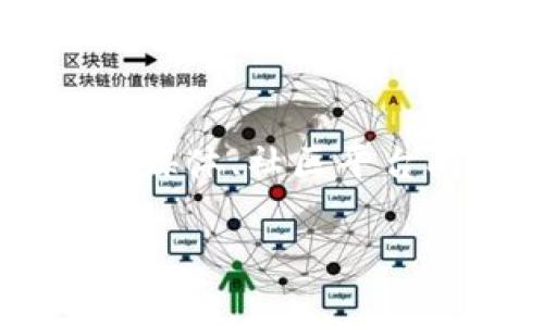 

  如何解决tpWallet转入成功但资产不显示的问题 / 

关键词

 guanjianci tpWallet, 资产不显示, 转入成功, 问题解决 /guanjianci 

## 引言

在当前数字货币迅速发展的时代，越来越多的人开始使用不同的加密货币钱包来管理自己的资产。tpWallet作为一种流行的钱包选择，为用户提供了便捷的资产管理功能。然而，有些用户在使用tpWallet时遇到了一些问题，尤其是“转入成功但资产不显示”的情况。这不仅让人感到困惑，也可能引发不必要的焦虑。本文将详细讨论这个问题的原因，以及可能的解决方案，帮助用户高效地排除故障，恢复正常的资产查看功能。

## 1. tpWallet概述

tpWallet是一款支持多种加密货币的数字资产钱包，旨在为用户提供安全、便捷的资产管理体验。tpWallet的功能涵盖了数字资产的存储、转账、交易等多个方面，其用户友好的界面和强大的安全性使其成为了许多加密货币投资者的首选工具。理想情况下，用户在tpWallet中转入资产后，应该能够即时查看到账户余额。

## 2. 转入成功但资产不显示的原因

### 2.1 网络延迟

在数字货币转账过程中，资产的显示往往依赖于区块链网络的确认。如果网络拥堵或出现延迟，用户在tpWallet中可能会遇到资产不显示的情况。区块链确认时间通常受到网络负载、手续费设置等多种因素的影响。在极端情况下，确认时间可能会延长，导致用户在短时间内无法查看到新转入的资产。

### 2.2 钱包版本与更新

tpWallet的旧版本可能会存在一些bug，影响用户查看资产。因此，确保用户使用的是最新版本的钱包非常重要。开发者定期发布更新，以修复已知问题并提升用户体验。如果用户未及时更新，可能会错过某些关键的功能修正，导致资产不显示的现象。

### 2.3 充值地址错误

某些情况下，用户可能会不小心使用了错误的充值地址进行转账。这意味着资产实际转入的钱包地址并不是用户当前使用的地址，因此在转入成功后，用户在原来的钱包中是无法查看到该资产的。这样的错误可能是由于用户复制粘贴过程中出现问题或未能仔细核对导致的。

### 2.4 同步问题

tpWallet需要和区块链进行数据同步，才能显示账户中的最新资产。如果由于某些原因，tpWallet未能与区块链成功同步，用户就可能会出现资产不显示的情况。重启钱包、重新连接网络或手动进行同步一般可以解决此问题。

## 3. 解决方案

### 3.1 检查网络状态

首先，用户需要确认网络连接是否正常。如果网络信号不佳，可能会导致tpWallet无法正确刷新资产信息。可以尝试重启路由器，或切换到其他可用网络进行检查。在网络状态良好的情况下，查看tpWallet的资产更新情况。

### 3.2 更新钱包版本

定期检查是否有tpWallet的更新版本是解决问题的关键步骤。用户可以前往应用商店或tpWallet的官方网站，下载并安装最新版本，确保钱包的功能可以正常运行。更新后，用户可以重新打开tpWallet查看资产是否已经显示。

### 3.3 核对转账地址

在进行任何进一步的操作之前，用户应仔细核对转账时使用的充值地址。查看历史转账记录，确认资金是否正确转入到逻辑上应该接收该资产的地址。如果发现地址错误，建议立即联系相应的交易所或服务平台，询问是否有可能回收转账资金。

### 3.4 强制同步操作

如果前述步骤都未能解决问题，用户可以尝试强制重新同步tpWallet与区块链。一般情况下，可以在钱包设置中找到“重新同步”或“刷新”选项。点击后，钱包将重新拉取区块链数据，这通常可以解决大部分资产不显示的问题。

## 4. 问题解答

### 问题一：tpWallet如何选择最佳网络确认费用？

选择适当的网络确认费用对于确保资产快速转入至关重要。一般来说，网络拥堵时需要支付更高的费用。用户可以在转账界面看到推荐的费用选项，通常有快速、标准和经济几种选择。快速选项会支付较高费用，在网络繁忙时确保交易优先处理。而标准与经济则适用于非紧急的转账。在决定费用时，用户可根据资产的重要程度及转账的紧迫性进行灵活选择。

### 问题二：如果钱包未更新，应该如何处理？

如果tpWallet没有及时更新，用户可以先检查应用商店或官方网站。例如，iOS用户可以直接在App Store页面中搜索tpWallet，看看是否有更新。Android用户则可在Google Play Store中检查。确保在下载更新时，连接到稳定的网络，以避免下载中途失败。此外，更新后用户应重启设备，确保更新生效。若更新后问题依旧，建议联系客服进行进一步的支援。

### 问题三：如何保护我的tpWallet免受潜在风险？

保护tpWallet安全是每位用户的重要责任。首先，用户应定期备份钱包。在tpWallet中，用户可以找到备份选项并生成助记词，记录下来并妥善保管。此外，启用二次验证，设置强密码也是增加安全性的重要手段。用户应避免在公共Wi-Fi环境下进行任何敏感操作，如转账或查看资产。此外，定期更换密码，避免使用个人信息作为密码，也有助于降低被攻击的风险。

### 问题四：若以上方法都未能解决资产不显示的问题，该如何处理？

如果用户尝试了以上所有方法但仍无法显示资产，建议立即联系tpWallet的客服，提供详细问题描述和相关信息。客服通常会要求提供转账记录的截图或交易ID，以便进行调查。此外、用户也可以通过社交媒体、社区平台向其他用户寻求帮助，了解他们是否遇到类似问题及解决方案。通过互相帮助，用户往往能够找到更加有效的解决办法。

## 结论

tpWallet是在数字资产管理中非常受欢迎的工具，但用户在使用时可能会遇到转入成功却资产不显示的问题。通过检查网络状态、更新钱包版本、核对转账地址和强制同步，用户通常可以解决这个问题。确保用户熟悉tpWallet的操作和安全须知，不仅可以避免资产不显示的情况，还能更好地保护自身的资金安全。