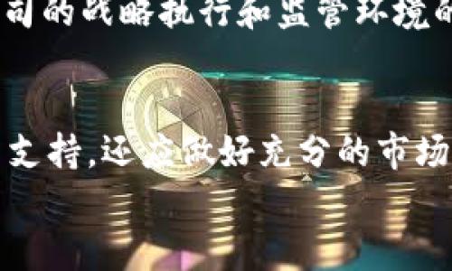   Coincheck交易所官网：安全、高效的加密货币交易平台 / 
 guanjianci Coincheck, 加密货币, 虚拟货币交易所, 日本交易所 /guanjianci 

引言
在近年来，随着加密货币的不断升温，越来越多的交易所应运而生。Coincheck作为日本最大的虚拟货币交易平台之一，自2012年成立以来，便在全球市场中占据了一席之地。本文将围绕Coincheck交易所官网展开详细介绍，包括其交易服务、平台特点、安全性、客户支持，以及如何选择合适的交易所等。此外，我们还将在文末解答一些与Coincheck相关的常见问题，帮助用户更深入地了解这一平台。

Coincheck交易所概述
Coincheck成立于2012年，总部位于东京，是日本最大的加密货币交易所之一。它提供多种数字货币的交易服务，包括比特币、以太坊、莱特币等。Coincheck的成立初衷是为用户提供一个安全、简单、快速的交易平台，同时致力于提升加密货币的认知度和使用率。
Coincheck于2018年遭受黑客攻击，大量用户资产被盗，这一事件使得平台在公众心中的形象受到影响。然而，Coincheck在之后采取了一系列措施来恢复用户的信任，包括加强安全措施、改善技术架构，以及在此基础上进行全面的合规经营。
随着日本监管机构对虚拟货币市场的政策不断完善，Coincheck也积极配合，成为第一批获得日本金融厅注册许可的交易所之一。这为其安全性和合规性提供了进一步的保障，吸引了更多的用户。

交易服务
Coincheck提供多种交易服务，包括现货交易、杠杆交易、以及法币与加密货币之间的兑换。以下将详细介绍这些交易服务：

h4现货交易/h4
现货交易是指用户可以实时买入或卖出特定的加密货币。Coincheck支持多种主流数字货币的现货交易，用户可以通过简单的操作界面轻松进行交易。平台的交易手续费相对较低，这使得用户在交易中获得更高的收益。此外，Coincheck还提供限价单和市价单的交易选项，以满足不同用户的需求。

h4杠杆交易/h4
杠杆交易允许用户使用借来的资金来进行更大规模的交易，从而放大潜在的利润。Coincheck的杠杆交易功能为用户提供最高5倍的杠杆，满足了高风险高收益的交易需求。然而，需要注意的是，杠杆交易同样会放大潜在的损失，因此不适合所有投资者。

h4法币兑换/h4
用户可以在Coincheck平台上将法币（如日元）兑换成加密货币，反之亦然。平台支持多种支付方式，包括银行转账、信用卡等，用户可以根据自己的方便选择。Coincheck对法币交易的支持，使得用户能够更方便地进入市场，进行投资。

平台特点
Coincheck在市场上拥有一些独特的优势，使其成为用户的热门选择：

h4用户友好的界面/h4
Coincheck的用户界面设计，适合初学者使用。注册和交易过程均十分简单，用户无需过多的技术知识，就可以轻松进行交易。Coincheck还提供移动应用，使得用户能够随时随地监控市场和管理资产。

h4安全性/h4
安全性是用户选择交易所时最为关注的因素之一。Coincheck在经历了2018年的安全事件后，采取了一系列措施来提高其安全水平。其中，包括使用冷储存方式来保存用户的大部分资产，确保用户资金的安全。此外，Coincheck还启用了双重身份验证（2FA），为用户提供额外的安全保障。

h4丰富的教育资源/h4
行业资讯和市场分析在加密货币交易过程中至关重要。Coincheck为用户提供丰富的教育内容，帮助用户了解市场动态和交易策略。通过博客、视频以及社交媒体等多种渠道，Coincheck旨在提高用户的投资知识和技能。

h4客户支持/h4
优质的客户支持是Coincheck的一大特点。平台提供多种联系方式，包括在线聊天、电子邮件和社交媒体等，旨在快速解决用户问题。根据用户反馈，Coincheck的客户支持团队反应迅速，能够有效解决用户在交易过程中遇到的各种问题。

安全性分析
在选择交易所时，安全性无疑是重要的考量因素。Coincheck在经历了2018年的黑客事件后，其安全性受到广泛关注。针对这一事件，Coincheck采取了一系列的安全措施：

h4冷存储技术/h4
为了储存用户的加密货币资产，Coincheck采用了冷存储技术。大多数用户资金都存放在与互联网断开的设备中，以降低黑客攻击的风险。只有在用户需要交易时，才会将资产从冷存储中转入在线钱包。

h4双重身份验证/h4
Coincheck实施了双重身份验证（2FA），所有用户在登录账号时都需要进行身份验证，增加了额外的安全保障。这种措施有效减少了账号被黑客攻击的风险。

h4定期安全审查/h4
Coincheck定期进行安全审查，以找出潜在的安全漏洞，通过外部安全专家对平台进行评估，并根据评估结果持续改善安全体系。

h4用户教育/h4
Coincheck还重视用户的安全意识，提供安全使用的相关教育内容，帮助用户了解常见的网络安全风险和如何保护自己的资产。这种教育不仅减少了用户层面的安全事故，也为平台的整体安全提升提供了保障。

选择合适的交易所的建议
在选择交易所时，投资者需要考虑多个因素，以确保自身的资金安全以及获得最佳的交易体验：

h4安全性/h4
如前所述，安全性是选择交易所时首要考虑的因素。用户应查看交易所的安全措施，如冷存储、双重身份验证等。此外，了解过去是否发生过安全事件，以及交易所如何处理这些事件，对评估其安全性也非常重要。

h4手续费/h4
不同交易所之间的手续费差异可能相当大。用户应对比不同平台的交易费用、提现费用等，选择适合自己交易频率和规模的交易所。

h4支持的加密货币种类/h4
如果用户希望多样化投资组合，需要注意交易所支持的加密货币种类。确保所选交易所能够提供用户感兴趣的加密货币，以便进行投资。

h4客户支持和教育资源/h4
优质的客户支持和丰富的教育资源可以提升用户的交易体验。优秀的客户支持能够在用户遇到问题时及时解决，而充足的教育资源则能帮助用户更好地理解市场。

常见问题解答

1. Coincheck的交易手续费是多少？
Coincheck的交易手续费因不同的交易类型而异。一般来说，现货交易手续费会在交易额的0.1%到0.5%之间，具体数值可能会因用户的交易等级而有所不同。平台也会定期进行手续费调整，用户可以在官网上查看最新的手续费标准。此外，用户还需关注提现手续费，通常提现加密货币的手续费相对较低，但法币的提现可能会相对较高。
在进行交易前，建议用户提前了解Coincheck的手续费结构，以便在交易时做出更为明智的决策。

2. Coincheck支持哪些加密货币？
Coincheck支持多种主流的加密货币交易，包括比特币（BTC）、以太坊（ETH）、萊特幣（LTC）、波场（TRX）、XRP（瑞波币）等。具体支持的币种清单可能会有所变动，因此建议用户访问Coincheck的官网查阅最新的币种支持情况。
对于希望投资多种数字货币的用户来说，Coincheck提供的广泛加密货币选择，可以帮助用户实现资产多样化和风险管理。同时，用户也可以利用这些币种进行交易和投资，以适应不断变化的市场需求。

3. 如何在Coincheck上进行注册？
在Coincheck官网上注册的过程相对简单。用户只需访问Coincheck的官方网站，点击注册按钮，填写基本信息如电子邮件地址和密码，然后通过电子邮件完成验证。接下来的步骤包含身份验证，通常需要提交身份证明和住址证明，确保遵守KYC（了解你的客户）政策。完成这些流程后，用户便可以自由存入和交易虚拟货币。
用户在注册时需要确保提供的所有信息真实有效，以避免在后续使用中出现问题。此外，建议用户使用强密码并启用双重身份验证，进一步增强个人账户保护。

4. Coincheck现在的市场前景如何？
随着全球加密货币市场的逐步成熟，Coincheck的市场前景也开始显现。日本监管机构对虚拟货币的态度逐渐开放，为Coincheck的发展提供了更为良好的环境。此外，Coincheck在技术创新和用户体验上的不断升级，使其在竞争激烈的市场中保持了一定的优势。
虽然市场仍然存在波动性以及不确定性，但Coincheck凭借其良好的品牌信誉、强大的客户支持和不断扩展的服务，仍有潜力继续引领日本的加密货币市场。未来的市场机遇将依赖于公司的战略执行和监管环境的变化，因此投资者需保持关注。

结论
Coincheck作为日本最大的加密货币交易平台，凭借其安全性、用户友好的界面及广泛的交易服务，吸引了众多用户。在选择交易所时，用户不仅应关注安全性、手续费、支持币种以及客户支持，还应做好充分的市场研究，以确保自身的资产安全和投资回报。
希望本文能够帮助用户更好地理解Coincheck交易所官网及其相应服务，并解答用户在使用过程中可能遇到的问题。