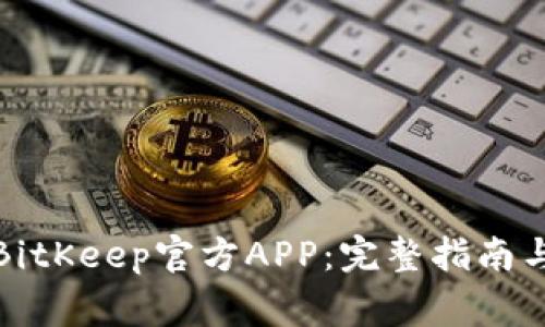 如何安全下载BitKeep官方APP:完整指南与常见问题解答