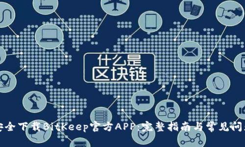 如何安全下载BitKeep官方APP:完整指南与常见问题解答