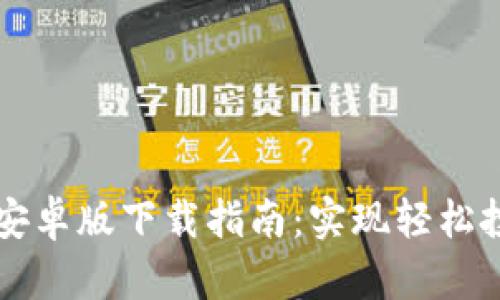 易欧交易软件安卓版下载指南：实现轻松投资的全新体验
