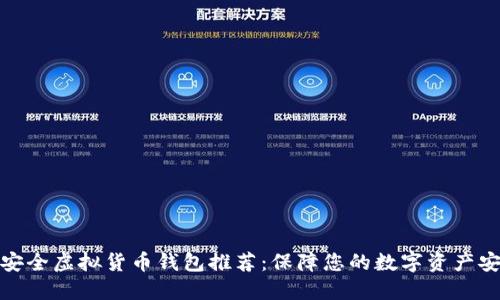 最安全虚拟货币钱包推荐:保障您的数字资产安全