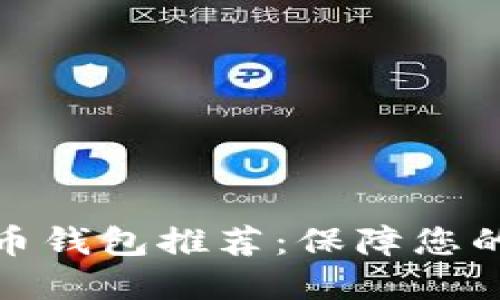 最安全虚拟货币钱包推荐:保障您的数字资产安全