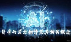 加密货币的英文翻译及其