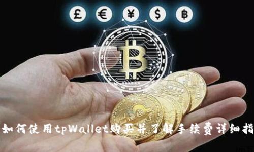 : 如何使用tpWallet购买并了解手续费详细指南