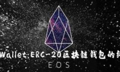 了解tpWallet：ERC-20区块链钱