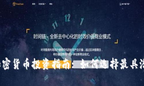 2023年最佳加密货币投资指南: 如何选择最具潜力的数字资产