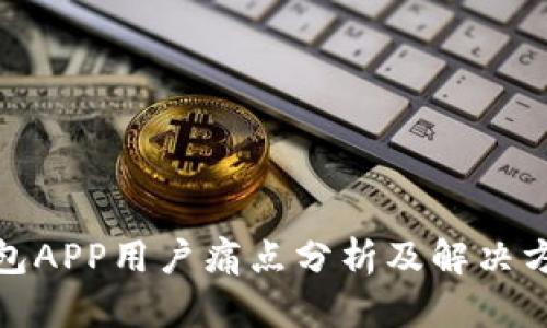 加密钱包APP用户痛点分析及解决方案探讨