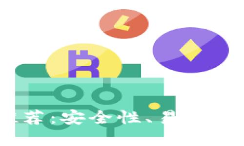 2023年最佳热钱包推荐：安全性、易用性与功能性的完美结合