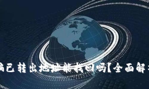 tpWallet被骗已转出地址能找回吗?全面解析与应对策略