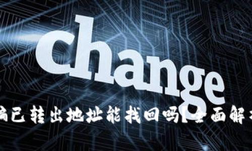 tpWallet被骗已转出地址能找回吗?全面解析与应对策略