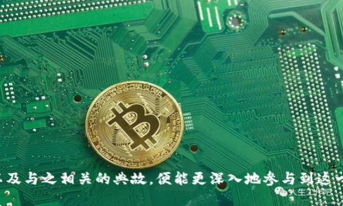   如何查找中本聪钱包地址及相关信息 / 
 guanjianci 中本聪, 钱包地址, 比特币, 区块链 /guanjianci 

引言
中本聪是比特币的创始人，虽然其真实身份至今未被揭晓，但他的贡献永远铭刻在区块链的历史上。比特币是一种分散式的数字货币，使用区块链技术进行交易记录。在这场革新的金融运动中，钱包地址是每一笔交易的重要组成部分。

了解如何找到中本聪钱包地址对于深入研究比特币的用户来说至关重要。不仅可以帮助用户了解比特币的流通，还能揭示更多关于这一虚拟货币生态的秘密。本文将详细介绍如何寻找中本聪的比特币钱包地址，并回答一些相关问题，以帮助用户全面理解这项技术。

中本聪的钱包地址是什么？
在探讨中本聪的钱包地址之前，首先要明确钱包地址的概念。比特币钱包地址是一串独特的字母和数字组合，通常以“1”或“3”开头。任何人只需拥有一个钱包地址即可将比特币发送或接收，而不需要知道发送或接收者的身份。中本聪的钱包地址同样适用这一概念，具体而言，它并不是单一的地址，而是多个地址的集合。

通过比特币区块链，可以追踪中本聪所使用的地址。根据区块链的历史记录，这些地址包含了中本聪早期挖掘的比特币，并在后来的交易中未被花费。

如何找到中本聪的钱包地址
寻找中本聪的钱包地址可以通过几种渠道，以下是一些常见的方法：

ol
listrong区块链浏览器：/strong使用区块链浏览器，如Blockchair、Blockchain.info或Blockexplorer，输入“中本聪”或“比特币创始人”进行搜索。这些工具可以显示与特定地址相关的所有交易记录。/li
listrong研究文献与报告：/strong多年来，许多研究者和比特币专家研究了整个比特币网络。通过阅读相关的研究文献，用户可以找到有关中本聪地址的详细信息。/li
listrong社区论坛与讨论：/strong在比特币的相关社区和论坛，例如Bitcointalk，用户可以找到讨论中本聪钱包地址的主题，很多用户分享了他们的发现。/li
listrong社交媒体与视频平台：/strong许多比特币专家和爱好者在社交媒体或YouTube上发布视频，讲解中本聪钱包地址的历史和查找方式。/li
/ol

如何验证钱包地址的有效性
找到中本聪的钱包地址后，用户可能会关心该地址的有效性。要验证比特币钱包地址的有效性，可以根据以下步骤进行：

ol
listrong格式检查：/strong比特币地址通常由26到35个字母和数字组成。确保地址的长度和字符格式符合比特币钱包地址的标准。/li
listrong使用区块链浏览器：/strong输入钱包地址后，区块链浏览器会显示该地址的交易历史和余额。如果没有记录，则可能是无效地址。/li
listrong查询历史交易：/strong通过查阅特定地址的历史记录，可以了解该地址是否曾经参与过比特币交易。如果该地址没有交易记录，可能意味着它是空地址或不常用地址。/li
listrong比对信源：/strong例如，查看相关的研究论文和数据库，好查找专家对中本聪钱包地址的确认。这可以帮助用户确保所查找的地址的准确性。/li
/ol

中本聪的钱包地址有什么重要性？
中本聪的钱包地址不仅具有历史意义，还有助于深入了解比特币的初始发展。如果中本聪的比特币从未被动用，那么这些未动用的比特币将成为区块链中的一个重要研究点。

以下是中本聪钱包地址重要性的几点原因：

ol
listrong历史研究：/strong中本聪钱包地址反映了比特币的起源，研究这些地址有助于理解比特币是如何从一个实验性的项目发展成如今的全球性经济现象。/li
listrong批判性的经济分析：/strong通过研究中本聪的钱包地址，可以获得对于比特币流通和经济模型的独特见解，帮助经济学家分析其在宏观经济中的影响。/li
listrong安全性研究：/strong比特币钱包的安全性和合规性是当前数字货币市场关注的热点，了解中本聪的钱包使用情况能够为其设立的标准提供重要数据。/li
listrong教育与宣传：/strong发掘和讨论中本聪钱包地址可以提高人们对于比特币和区块链技术的认知，推动更多人参与到这场数字货币的革命中来。/li
/ol

常见问题解答

问题1：中本聪真实身份的阴谋论是什么？
中本聪在2008年首次发布比特币白皮书，自此之后，他的身份便成了网络上的热门话题。许多人猜测中本聪可能是某个特定团体或公司的负责人，甚至有传言认为他是某个国家或组织的化名。虽然几位科学家和程序员曾被指认为中本聪的可能性，例如克雷格·怀尔基、伊维·韦斯特和阿根廷的卡马尔·比根，但并没有确凿证据证明他们就是中本聪。

关于中本聪身份的阴谋论往往源于几方面原因。首先，作为一个对比特币有重大影响的人，知道他的真实身份将改变许多人的看法和信任。其次，部分人对比特币产生的深远影响和背后的科技知识感到好奇，想去探究其背后支撑这一现象的真实人物。此外，围绕中本聪身份的讨论也进一步刺激了人们对比特币及其未来发展的兴趣。

问题2：中本聪的钱包地址有多少钱？
中本聪的钱包地址被广泛认为是比特币历史上最富裕的地址之一。有调查显示，中本聪挖掘的比特币大约在100万个左右，截止到2023年，其价值达到了数十亿美元。然而，具有讽刺意味的是，这些比特币自购入以来从未被动用，至今依然按照其原始价值存放。

为什么中本聪的钱包地址中的比特币会一直保持不动呢？可能的原因有如下一些方面：
ol
listrong中本聪本身的意图：/strong如果中本聪更倾向于通过比特币的传播来扩大其影响力，而不是个人财富的积累，那将会对钱包状态有影响。/li
listrong无法访问钱包：/strong由于钱包的访问身份成为问题，目前仍不清楚中本聪是否能再次进入钱包。因为这意味着如果他失去了访问权，这些比特币将留在网络上，永远无法使用。/li
listrong圈内传言：/strong一些小道消息表明，中本聪可能已经去世，这也导致他的比特币在这段时间内无法被动用。/li
/ol

问题3：中本聪的钱包地址是如何影响比特币网络的？
中本聪的钱包地址在比特币网络上有着特殊的地位。首先，中本聪的钱包地址是比特币挖矿初期的重要组成部分。早期的比特币网络是在中本聪挖矿的账本下构建的，这种支持将比特币的可信度提升到了崭新的高度。许多参与者因此获得了信心，从而愿意参与这项新兴数字货币的投资与交流。

其次，中本聪的钱包地址作为比特币流通的历史载体，它所承载的比特币数量其实也是整个比特币社会的“死亡信号”。尽管比特币的总量限制在2100万个，而这些未动用的比特币实际上意味着市场上流动的比特币的实力是有限的。

此外，钱包地址的存在也促使技术专家们不断对比特币安全性加强审视，其中包括对中本聪的地址进行分析，以了解这一进入饥饿游戏的革命性路径。高度安全性和透明度是比特币网络的重要特征，因此中本聪的钱包地址的有效性与活跃性划定了更多技术专家参与这一领域的标准。

问题4：如何安全地管理自己的比特币钱包？
当涉及比特币的管理时，确保钱包的安全性至关重要。随着比特币的价值不断攀升，黑客攻击与盗窃事件频发，因此用户必须采取必要的措施保护自己的资产。以下是一些管理比特币钱包的基本建议：

ol
listrong使用硬件钱包：/strong硬件钱包是唯一安全的选择之一。它们有助于脱离互联网环境，降低黑客的攻击风险。/li
listrong定期备份：/strong定期将钱包数据进行备份，以确保在发生数据丢失时能迅速恢复。务必妥善保存备份文件，以避免恶意软件的干扰。/li
listrong启用两步验证：/strong在可用的情况下启用两步验证，以进一步增加安全性。/li
listrong保持软件更新：/strong确保使用的比特币钱包软件最新版，因为开发者会对软件进行定期安全性更新，提前避免潜在的漏洞。/li
listrong小心钓鱼：/strong注意来自不熟悉来源的邮件或信息，不要轻易提供私钥、助记词或钱包的登录信息。/li
/ol

总结
中本聪的比特币钱包地址不仅在比特币历史上占有重要地位，也为后来的研究和投资提供了丰富的内容。用户只需了解钱包地址的查找方式、验证方法以及与之相关的典故，便能更深入地参与到这一新兴货币的世界中。同时，安全对比特币的管理愈发重要，保护自己的资产同样是责任和义务。希望本文能为广大用户提供实用的信息和参考工具。