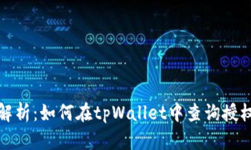全面解析:如何在tpWallet中查询授权信息