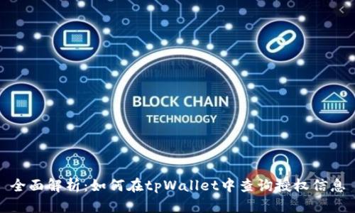 全面解析:如何在tpWallet中查询授权信息