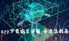 比特派安卓app下载安装详