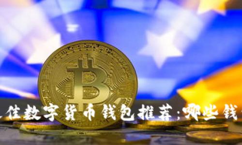 2023年最佳数字货币钱包推荐：哪些钱包超越TP？