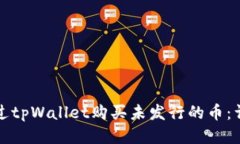 如何通过tpWallet购买未发行