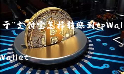 由于生成的内容量较大,以下是关于“支付宝怎样转账到tpWallet”的-和相关信息的部分示例:
如何将支付宝资金安全转账至tpWallet