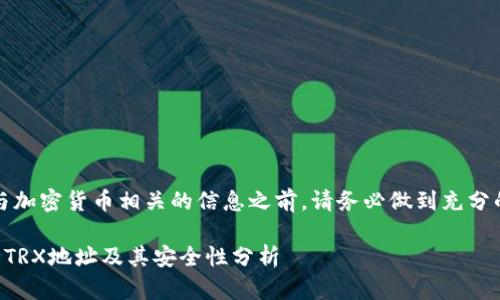 提醒：在提供任何与加密货币相关的信息之前，请务必做到充分的研究和风险评估。

如何找到TP冷钱包TRX地址及其安全性分析