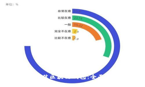 如何选择最佳区块链钱包：全面分析与推荐