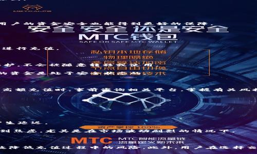   虚拟币充值的风控机制与应对策略分析 /   
 guanjianci 虚拟币, 充值, 风控, 数字货币 /guanjianci 

引言

虚拟币已经成为了现代金融市场的重要组成部分，然而伴随着虚拟币的广泛应用，各种风险也随之而来。尤其是充值环节，许多用户在进行虚拟币充值时，都会产生疑问：这笔交易是否会面临风控审核？如果会，如何有效应对？本文将深入探讨虚拟币充值的风控机制、常见问题以及应对策略。

虚拟币充值的风控机制

虚拟币充值的风控机制主要是为了保障用户资金安全和平台的合规运营。随着监管政策的逐步完善，越来越多的交易平台开始加强对充值环节的风险管理。

首先，风控系统会依托于人工智能和大数据技术，对用户的充值行为进行实时监控。系统会分析用户的充值习惯、历史交易记录以及关联账户的信息，从而识别出潜在风险。

其次，交易平台会设定一定的风控阈值（如单笔交易金额、日累计充值金额等），一旦超出这些阈值，系统会自动触发风控措施，比如冻结交易或请求用户提供进一步的身份验证资料。同时，平台也可能会通过设立黑名单，进一步识别可疑账户。

最后，从合规的角度看，平台需遵循反洗钱（AML）和知道你的客户（KYC）政策。因此，在充值过程中的身份验证、资金来源审查等都是风控措施的一部分。平台会要求用户提交相关证件以证明身份，当检测到可疑活动时，可能会及时通知用户，甚至拒绝交易。

充值过程中可能面临的风控问题

对于用户来说，充值过程中的风控问题可能导致资金延迟到账，甚至被拒绝。以下是几个常见的相关问题：

问题一：我的充值交易为何被拒绝？

充值交易被拒绝的原因有很多，最常见的原因包括但不限于以下几个方面：

1. **身份验证失败**：大部分交易平台在用户进行充值时，会要求完成身份验证。如果用户提供的证件不符合要求，或者在系统中查找不出相应的身份信息，充值则会被拒绝。

2. **与平台政策不符**：不同平台在充值金额、频率等方面都有其规定。如果用户的充值金额超过了规定的上限，或是短时间内频繁进行小额充值，系统可能会将其判定为风险交易。

3. **资金来源可疑**：如果用户的充值账户存在异常，比如来自高风险国家、账户资金流动异常等情况，风控系统可能会自动拒绝交易，以保障平台的合规性。

4. **技术问题**：有时，充值失败也可能是由于平台的技术问题或网络延迟，导致系统无法及时处理交易。此时，用户需要联系交易平台的客服，确认具体原因。

问题二：如何减少充值过程中被风控的风险？

为了降低充值被风控的风险，用户可以采取以下几种策略：

1. **选择正规平台**：首先，用户应该选择监管健全、信誉良好的交易平台，例如持有相应牌照的国际交易所。这样的平台在风控方面通常会更加严格，而用户的资金安全也能得到更好的保障。

2. **按规定进行身份验证**：在进行充值前，用户应提前完成身份验证的所有流程，确保提供正确、完整的个人信息与证件，降低被拒绝的可能性。

3. **合理规划充值金额**：尽量避免一次性充值过大金额，建议分多次少量充值，这样能有效降低被风控的风险。

4. **避免使用高风险支付方式**：某些支付方式（如未被广泛接受的电子钱包）可能会被认为存在较高的风险，因此建议使用与平台关联紧密的支付方式进行充值。

问题三：风控期间我的资金安全吗？

当充值交易被风控时，用户的资金安全问题通常与平台的运营政策和风控措施密切相关。在大多数正规平台上，用户的资金在风控审核期间将会被妥善保护，不会被随意转移或使用。

1. **资金锁定与保护**：在风控审核期间，用户的充值资金通常会被锁定在用户的内部账户中，平台不会对其进行任何操作。因此，即使交易被冻结，用户的资金是处于安全状态的。

2. **审核时长**：风控审核的时间长度会因交易平台而异，从几小时到几天不等。用户可以在此期间保持与客服的联系，随时了解审核的进度。

3. **透明度问题**：不过，风控措施并非绝对透明。用户在进行充值时，可能会面临信息反馈不及时的问题，导致对资金状态的担忧。因此，建议用户在进行高额充值时，事前咨询相关平台，掌握有关风控的具体政策。

问题四：风控审核会导致资金回款延迟吗？

风控审核确实可能导致资金的回款延迟，常见的情况包括：

1. **审核时间**：如前所述，风控审核可能需要几个小时或者几天的时间。在此期间，用户的充值资金并不会立即可用，可能会导致错过市场交易良机。

2. **审核结果接受与否**：如果用户的交易最终被平台拒绝，将需要进一步与客服沟通以了解详细原因，并申请退款。在一些情况下，退款处理可能也会产生延迟。

3. **资金恢复时间**：在审核通过后，资金通常会很快恢复到用户的交易账户中，但仍可能面对几小时至几天的到账时间。这段时间延误可能会让用户感到焦虑，尤其是在市场波动剧烈的情况下。

结论

虚拟币充值的风控机制是保护用户与交易平台安全的重要环节，但有时也会给用户带来不便与疑虑。了解平台的风控机制，采取合适的应对策略，可以有效降低充值过程中的风险。此外，用户在选择交易平台时，务必要确保其合规与安全性，以保障资产安全与提升交易体验。在虚拟币这个快速发展的领域，了解和应对风控问题是每个投资者必修的课程。