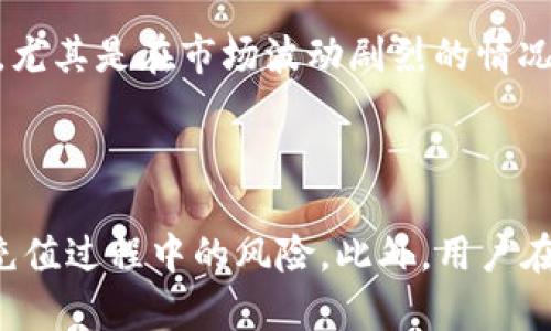   虚拟币充值的风控机制与应对策略分析 /   
 guanjianci 虚拟币, 充值, 风控, 数字货币 /guanjianci 

引言

虚拟币已经成为了现代金融市场的重要组成部分，然而伴随着虚拟币的广泛应用，各种风险也随之而来。尤其是充值环节，许多用户在进行虚拟币充值时，都会产生疑问：这笔交易是否会面临风控审核？如果会，如何有效应对？本文将深入探讨虚拟币充值的风控机制、常见问题以及应对策略。

虚拟币充值的风控机制

虚拟币充值的风控机制主要是为了保障用户资金安全和平台的合规运营。随着监管政策的逐步完善，越来越多的交易平台开始加强对充值环节的风险管理。

首先，风控系统会依托于人工智能和大数据技术，对用户的充值行为进行实时监控。系统会分析用户的充值习惯、历史交易记录以及关联账户的信息，从而识别出潜在风险。

其次，交易平台会设定一定的风控阈值（如单笔交易金额、日累计充值金额等），一旦超出这些阈值，系统会自动触发风控措施，比如冻结交易或请求用户提供进一步的身份验证资料。同时，平台也可能会通过设立黑名单，进一步识别可疑账户。

最后，从合规的角度看，平台需遵循反洗钱（AML）和知道你的客户（KYC）政策。因此，在充值过程中的身份验证、资金来源审查等都是风控措施的一部分。平台会要求用户提交相关证件以证明身份，当检测到可疑活动时，可能会及时通知用户，甚至拒绝交易。

充值过程中可能面临的风控问题

对于用户来说，充值过程中的风控问题可能导致资金延迟到账，甚至被拒绝。以下是几个常见的相关问题：

问题一：我的充值交易为何被拒绝？

充值交易被拒绝的原因有很多，最常见的原因包括但不限于以下几个方面：

1. **身份验证失败**：大部分交易平台在用户进行充值时，会要求完成身份验证。如果用户提供的证件不符合要求，或者在系统中查找不出相应的身份信息，充值则会被拒绝。

2. **与平台政策不符**：不同平台在充值金额、频率等方面都有其规定。如果用户的充值金额超过了规定的上限，或是短时间内频繁进行小额充值，系统可能会将其判定为风险交易。

3. **资金来源可疑**：如果用户的充值账户存在异常，比如来自高风险国家、账户资金流动异常等情况，风控系统可能会自动拒绝交易，以保障平台的合规性。

4. **技术问题**：有时，充值失败也可能是由于平台的技术问题或网络延迟，导致系统无法及时处理交易。此时，用户需要联系交易平台的客服，确认具体原因。

问题二：如何减少充值过程中被风控的风险？

为了降低充值被风控的风险，用户可以采取以下几种策略：

1. **选择正规平台**：首先，用户应该选择监管健全、信誉良好的交易平台，例如持有相应牌照的国际交易所。这样的平台在风控方面通常会更加严格，而用户的资金安全也能得到更好的保障。

2. **按规定进行身份验证**：在进行充值前，用户应提前完成身份验证的所有流程，确保提供正确、完整的个人信息与证件，降低被拒绝的可能性。

3. **合理规划充值金额**：尽量避免一次性充值过大金额，建议分多次少量充值，这样能有效降低被风控的风险。

4. **避免使用高风险支付方式**：某些支付方式（如未被广泛接受的电子钱包）可能会被认为存在较高的风险，因此建议使用与平台关联紧密的支付方式进行充值。

问题三：风控期间我的资金安全吗？

当充值交易被风控时，用户的资金安全问题通常与平台的运营政策和风控措施密切相关。在大多数正规平台上，用户的资金在风控审核期间将会被妥善保护，不会被随意转移或使用。

1. **资金锁定与保护**：在风控审核期间，用户的充值资金通常会被锁定在用户的内部账户中，平台不会对其进行任何操作。因此，即使交易被冻结，用户的资金是处于安全状态的。

2. **审核时长**：风控审核的时间长度会因交易平台而异，从几小时到几天不等。用户可以在此期间保持与客服的联系，随时了解审核的进度。

3. **透明度问题**：不过，风控措施并非绝对透明。用户在进行充值时，可能会面临信息反馈不及时的问题，导致对资金状态的担忧。因此，建议用户在进行高额充值时，事前咨询相关平台，掌握有关风控的具体政策。

问题四：风控审核会导致资金回款延迟吗？

风控审核确实可能导致资金的回款延迟，常见的情况包括：

1. **审核时间**：如前所述，风控审核可能需要几个小时或者几天的时间。在此期间，用户的充值资金并不会立即可用，可能会导致错过市场交易良机。

2. **审核结果接受与否**：如果用户的交易最终被平台拒绝，将需要进一步与客服沟通以了解详细原因，并申请退款。在一些情况下，退款处理可能也会产生延迟。

3. **资金恢复时间**：在审核通过后，资金通常会很快恢复到用户的交易账户中，但仍可能面对几小时至几天的到账时间。这段时间延误可能会让用户感到焦虑，尤其是在市场波动剧烈的情况下。

结论

虚拟币充值的风控机制是保护用户与交易平台安全的重要环节，但有时也会给用户带来不便与疑虑。了解平台的风控机制，采取合适的应对策略，可以有效降低充值过程中的风险。此外，用户在选择交易平台时，务必要确保其合规与安全性，以保障资产安全与提升交易体验。在虚拟币这个快速发展的领域，了解和应对风控问题是每个投资者必修的课程。