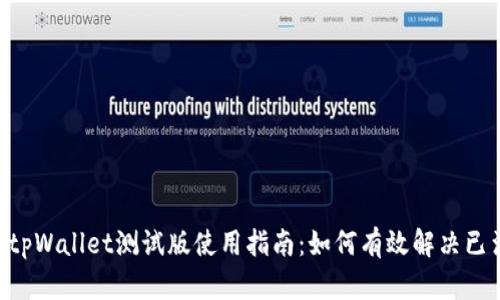 fiaotitpWallet测试版使用指南：如何有效解决已满问题