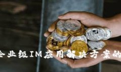 IM钱包：企业级IM应用解决