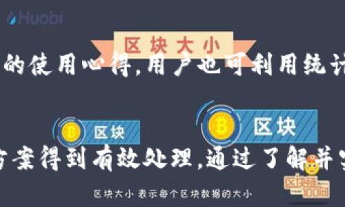   深入解析：tpWallet网址无法进入的原因及解决方案 / 
 guanjianci tpWallet, 网站无法进入, 解决方案, 网络安全 /guanjianci 

引言
随着区块链技术的快速发展和数字货币的普及，越来越多的用户开始使用数字货币钱包，比如tpWallet。这些钱包能够帮助用户安全地存储和管理数字资产。然而，用户在使用tpWallet时，时常会遇到无法访问网址的问题，这不仅影响了用户的使用体验，也可能涉及更深层次的网络安全问题。在本文中，我们将深入分析tpWallet网址无法进入的原因，并提供一些解决方案，帮助用户顺利访问和使用tpWallet。

tpWallet简介
tpWallet是一种基于区块链技术的数字货币钱包，提供安全、方便的数字资产管理服务。用户可以通过tpWallet进行数字资产的存储、转账、交易等操作。与传统银行账户不同的是，数字货币钱包的管理完全依赖于用户自己掌控私钥，因此用户必须格外小心，确保自己账户的安全。

tpWallet网址无法进入的常见原因
当用户尝试访问tpWallet的网址时，可能会碰到诸多问题，导致无法进入。以下是一些常见原因：

h41. 服务器故障/h4
tpWallet的服务器可能会因为多种原因而出现故障，包括技术维护、过载等。如果服务器出现问题，用户就无法正常访问网站。在这种情况下，用户通常需要耐心等待，服务器恢复正常后再尝试访问。

h42. 网络连接问题/h4
用户的网络连接不稳定或速度过慢，会导致无法成功加载tpWallet的网址。用户可以尝试检查自己的网络连接，确保Wi-Fi或移动数据正常工作。如果网络连接没有问题，可以尝试重启路由器或更换网络环境。

h43. 浏览器兼容性/h4
有时，用户使用的浏览器可能与tpWallet网址不兼容，导致无法正确加载页面。可以尝试使用其他浏览器进行访问，比如Chrome、Firefox或Safari等，看看是否能解决问题。

h44. 不安全的网络环境/h4
在不安全的网络环境下（如公共Wi-Fi），某些网址可能会被限制或阻止。用户在使用公共网络时，建议使用VPN服务保护隐私和数据安全，增加访问网址的成功率。

h45. 暂时的服务中断/h4
为了进行系统升级或例行维护，tpWallet的服务也可能暂时中断。在这种情况下，用户需关注官方渠道的通知，等待服务恢复。

如何解决tpWallet无法进入的问题
面对tpWallet网址无法进入的问题，用户可以尝试以下几种解决方法：

h41. 检查服务器状态/h4
用户可以访问tpWallet的官方社交媒体或相关论坛，查看是否有关于服务器状态的公告。如果发现官网公告，提供了维护时间或其他信息，用户可以根据公告的信息来判断是否是服务器问题导致的无法访问。

h42. 测试网络链接/h4
确认自己网络的稳定性是顺利访问tpWallet的关键。用户可以使用speedtest等工具测试网络速度，并尝试重新连接网络。在连接公共Wi-Fi时，不妨使用VPN提升安全性，同时避免因不安全的连接而导致访问限制。

h43. 尝试不同的浏览器/h4
如果在一个浏览器上无法访问tpWallet，建议用户更换不同的网页浏览器。例如，从Chrome换到Firefox，或尝试使用Safari。确保浏览器更新到最新版本，以避免兼容性问题。

h44. 清除浏览器缓存/h4
浏览器缓存有时会导致页面无法正确加载，用户可以尝试清空浏览器缓存后再次访问。具体操作步骤如下：进入浏览器设置，找到清除浏览数据选项，选择缓存和Cookies，最后确认清除。

相关问题及解答

h41. tpWallet是否安全？/h4
tpWallet在安全性方面采用了多重加密措施，旨在确保用户的数字资产安全。与传统的金融系统相比，tpWallet的核心优势在于去中心化，用户可以掌控自己的私钥。然而，用户自身的操作也至关重要，建议用户采取一些防范措施，如定期更换密码，使用双重身份验证等。此外，用户还应注意 phishing 网站。常见的 phishing 网站可能通过仿冒的网址引诱用户输入账户信息。

h42. 如何保护tpWallet账户安全？/h4
用户账户安全的维护离不开良好的习惯。首先，强烈建议用户设置复杂难解的密码，并定期更换。其次，启用双重身份验证（2FA），为账户增加一层保护。此外，警惕钓鱼邮件和仿冒网站，确保始终在官方网站进行操作。定期查看账户交易记录，及时发现异常情况。此外，将大量的数字资产分散放在多个钱包中也是一种有效的风险控制策略。

h43. tpWallet如何恢复账户？/h4
若用户丢失了登录信息或者被锁定账户，可以通过备份的助记词重新恢复账户。用户在初次使用tpWallet时都会获取一组助记词，务必妥善保管。如果用户未就助记词进行备份，可以尝试联系客服寻求帮助。通常情况下，tpWallet会在一定条件下为用户提供恢复账户的服务，但确保用户身份的验证是必要的。

h44. 如何提升tpWallet使用体验？/h4
为了提升tpWallet的使用体验，用户可以遵循一些最佳实践。例如，定期更新应用程序和浏览器，以确保兼容性和安全性。此外，参与tpWallet的社区和论坛，不仅能够获取最新的动态，更能了解其他用户的使用心得。用户也可利用统计分析工具，帮助交易策略，从而更高效地管理资产。最后，建议用户多学习关于区块链和数字货币的知识，以便更好地理解和使用tpWallet。

结语
在数字资产管理日益重要的今天，tpWallet作为一种方便的数字货币钱包正受到越来越多用户的青睐。然而，在使用过程中遇到网址无法进入的问题是相对常见的，但大部分问题都可以通过上述解决方案得到有效处理。通过了解并实践账户安全保护措施，用户可以更安心地使用tpWallet。同时，保持对数字货币和区块链发展的关注也是更好地使用tpWallet的基础。希望本文能够帮助大家解决tpWallet相关的问题，提升使用体验。