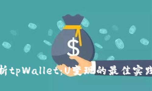 全面解析tpWallet：U变现的最佳实践与策略