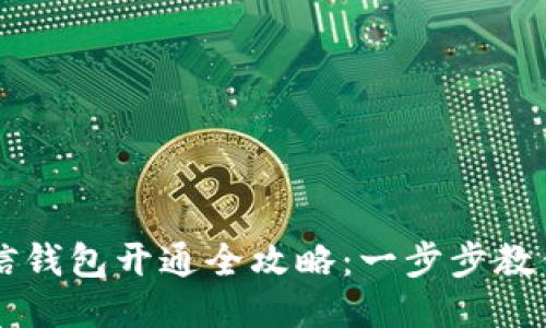 区块链支付微信钱包开通全攻略：一步步教你如何轻松激活